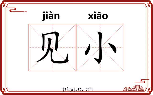 见小 见小