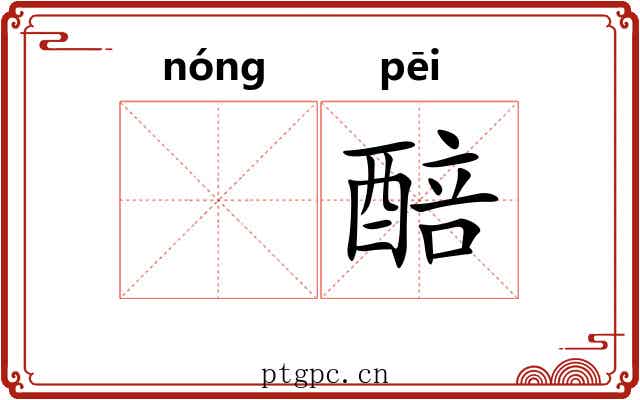 𬪩醅