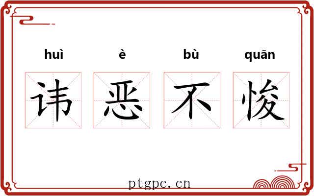 讳恶不悛 讳恶不悛