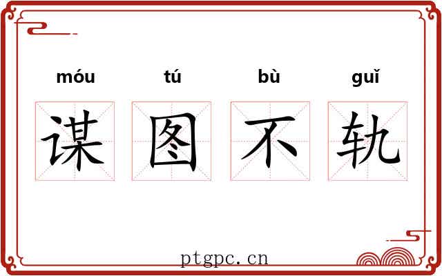谋图不轨 谋图不轨