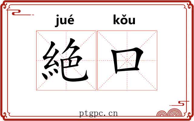絶口