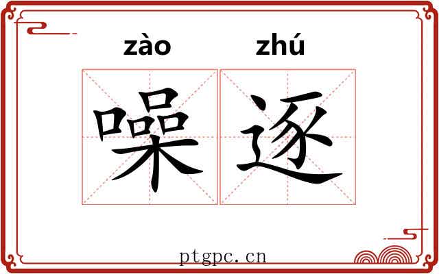 噪逐