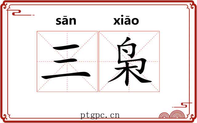 三枭