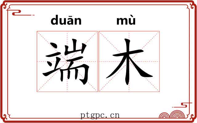 端木 端木