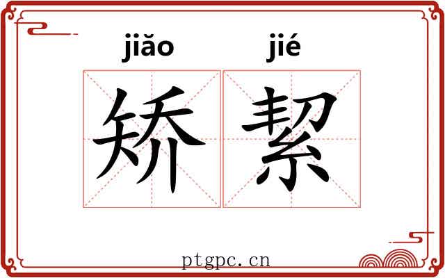 矫絜 矫絜