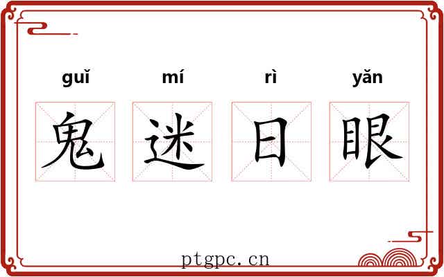 鬼迷日眼 鬼迷日眼
