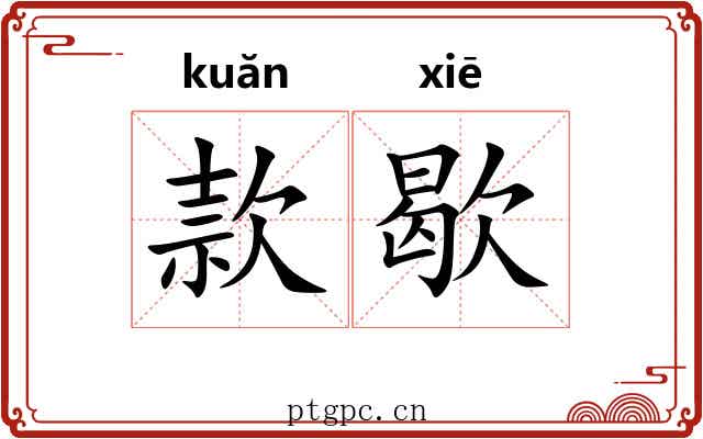 款歇 款歇