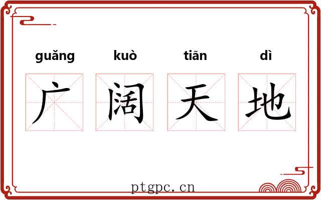 广阔天地 广阔天地