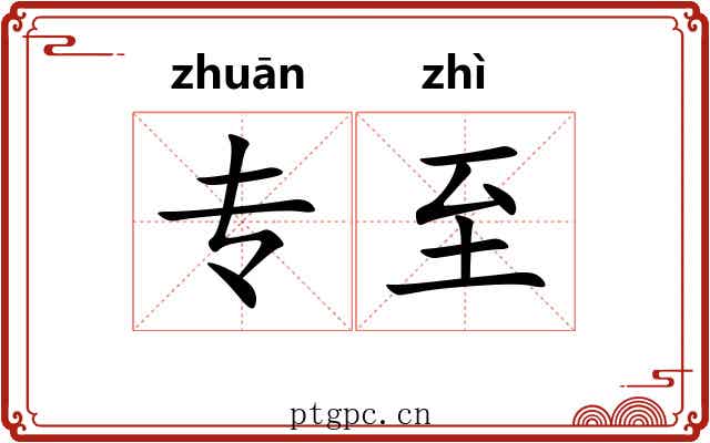 专至