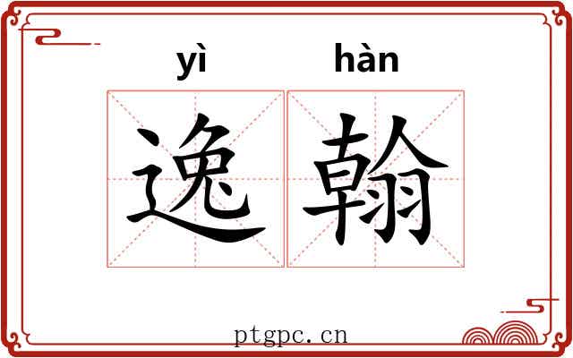 逸翰 逸翰
