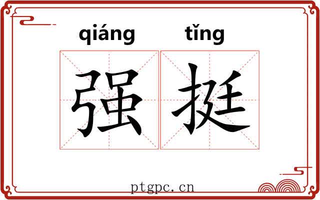 强挺 强挺