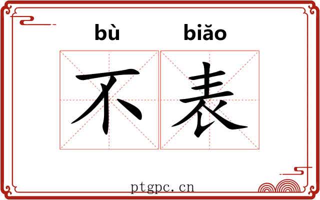 不表 不表