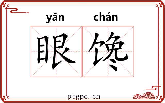 眼馋