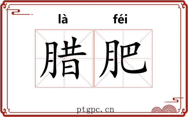 腊肥 腊肥