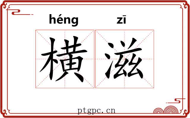 横滋 横滋