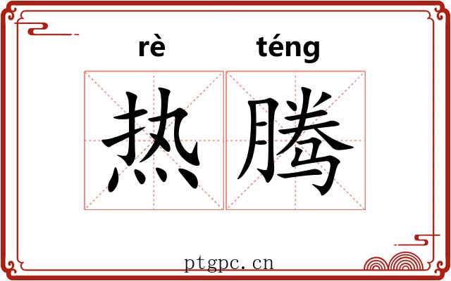 热腾 热腾