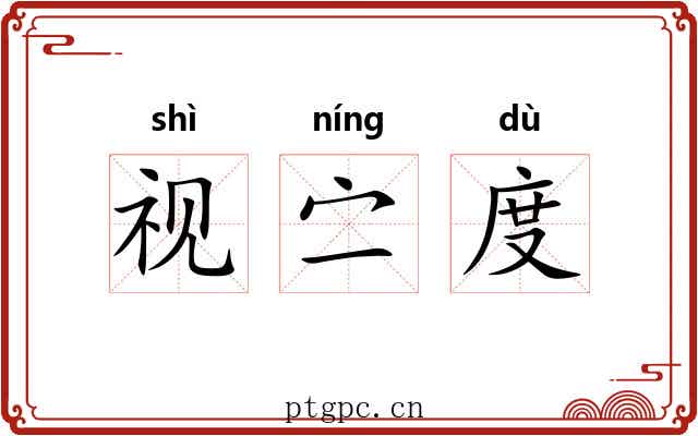 视㝉度 视㝉度