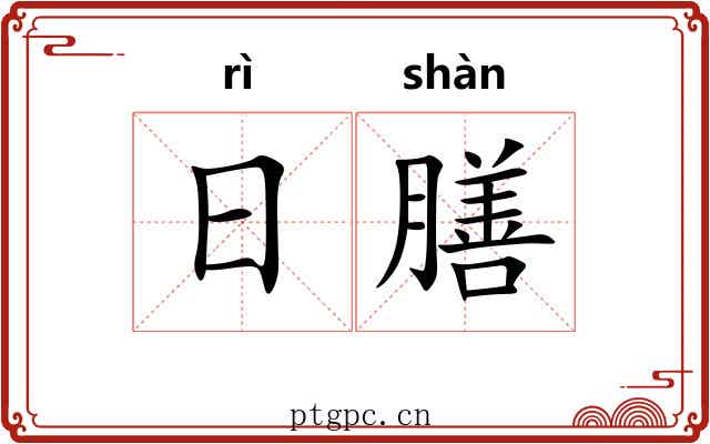 日膳
