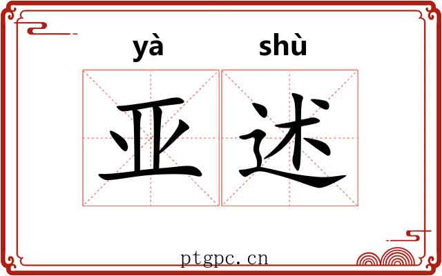亚述