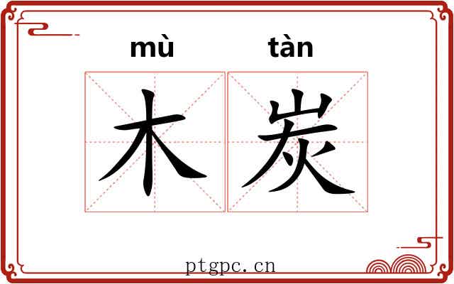 木炭