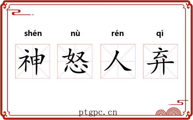 神怒人弃 神怒人弃