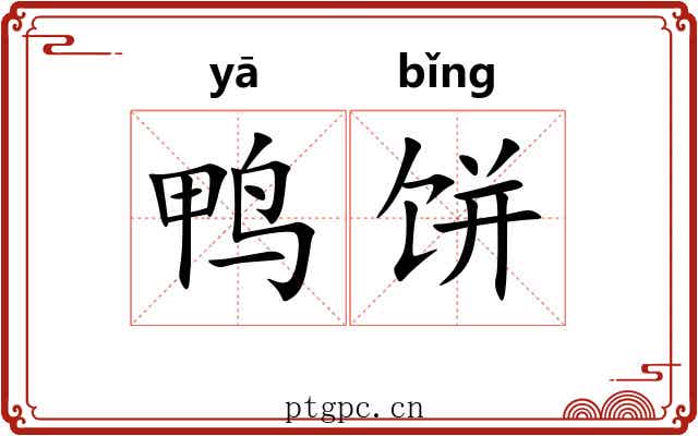 鸭饼