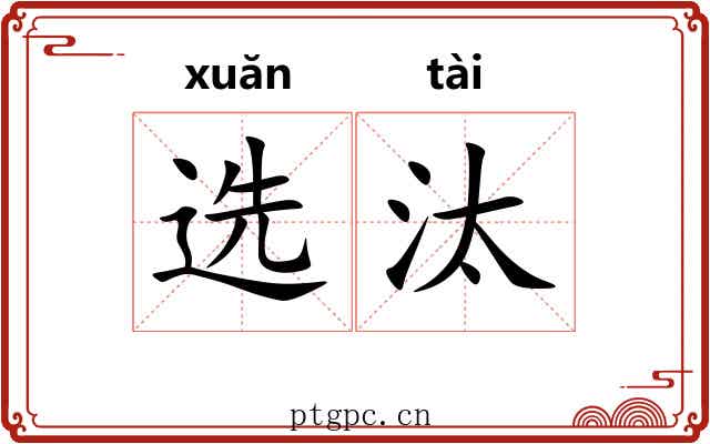 选汰