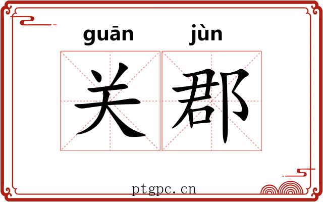 关郡