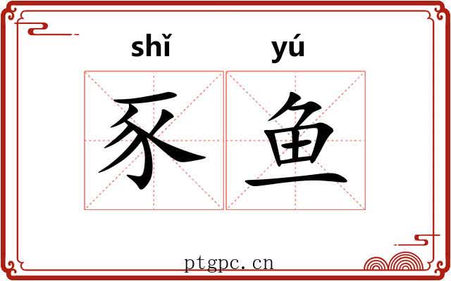 豕鱼