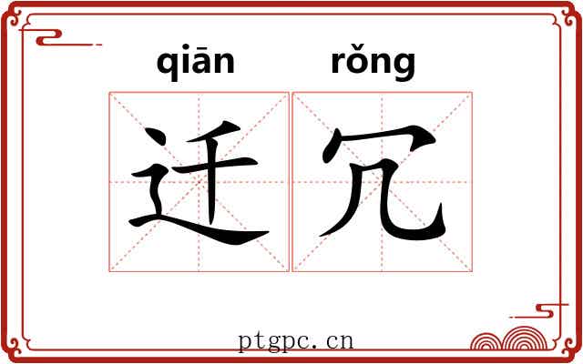 迁冗