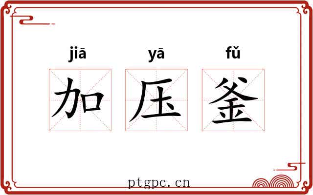 加压釜 加压釜
