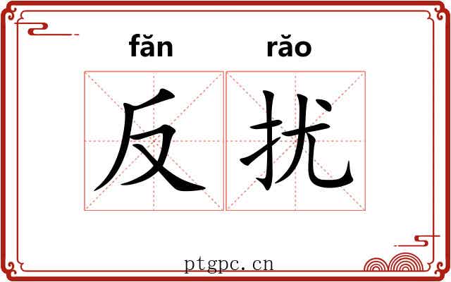 反扰 反扰