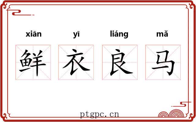 鲜衣良马 鲜衣良马