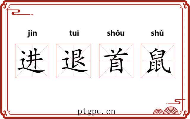 进退首鼠 进退首鼠