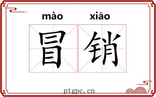 冒销 冒销