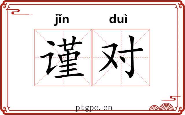 谨对 谨对