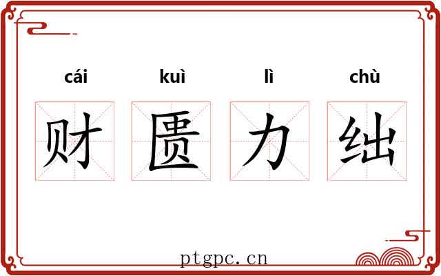 财匮力绌