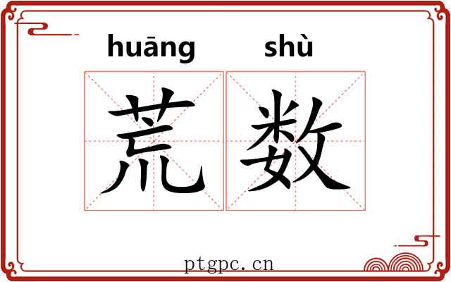 荒数 荒数