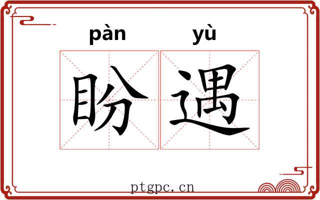 盼遇