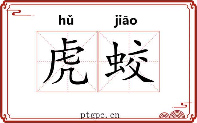 虎蛟