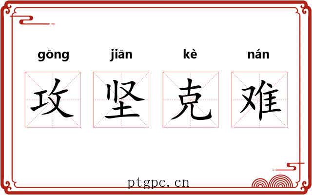 攻坚克难 攻坚克难