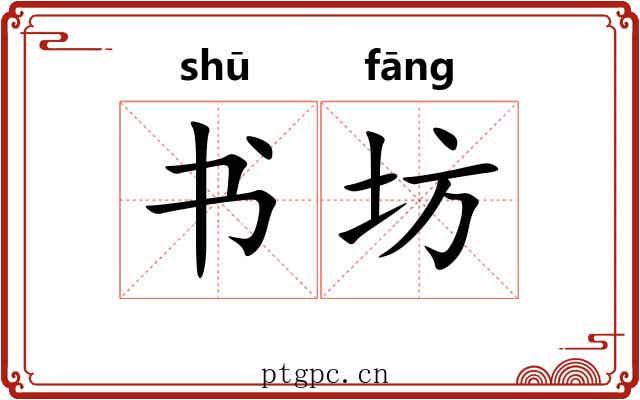 书坊