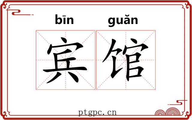 宾馆