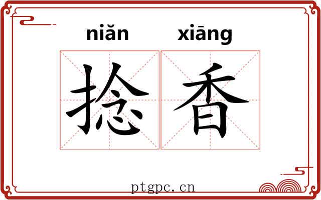 捻香