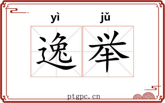 逸举 逸举