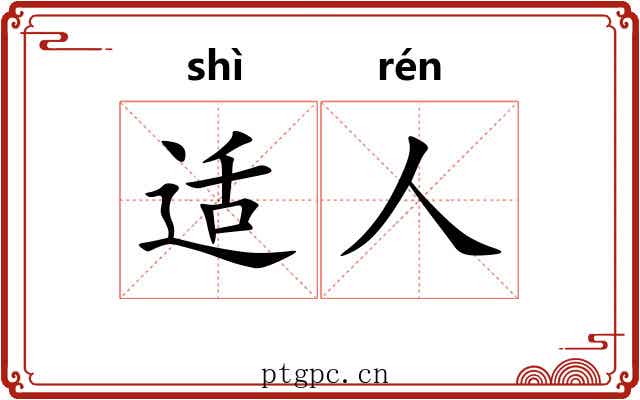 适人 适人