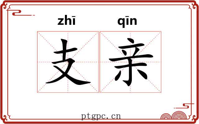 支亲 支亲