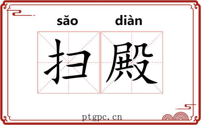 扫殿 扫殿