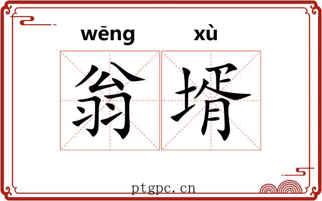 翁壻