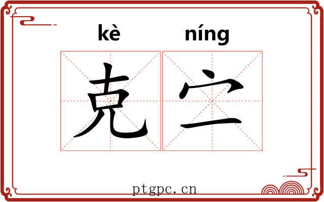 克㝉